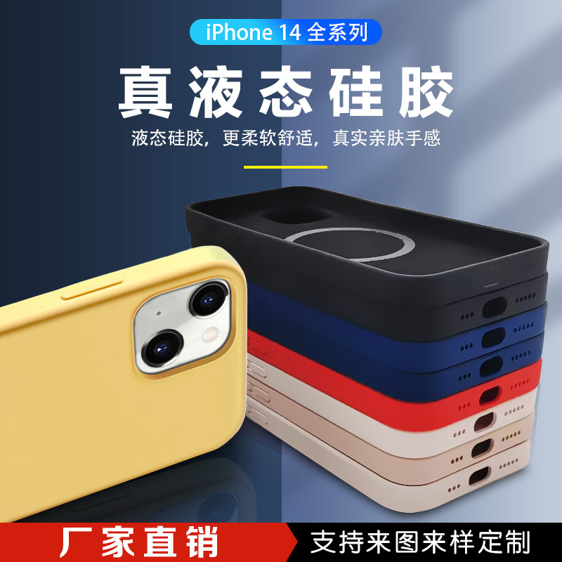 iphone14液態(tài)硅膠手機殼廠家直銷支持定制