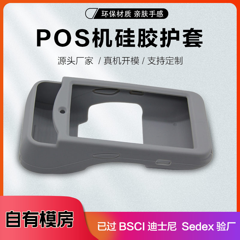 工廠直銷 POS機(jī)保護(hù)套 移動(dòng)POS機(jī)硅膠套 pos機(jī)套